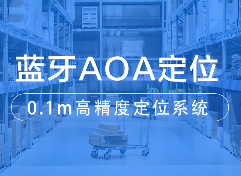 How effective is the Bluetooth AOA high-precision positioning system